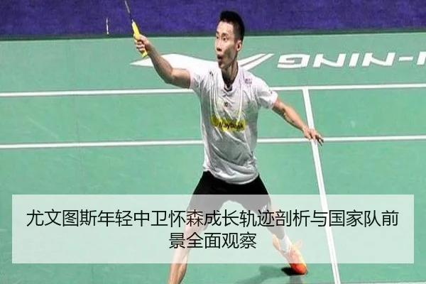 尤文图斯年轻中卫怀森成长轨迹剖析与国家队前景全面观察
