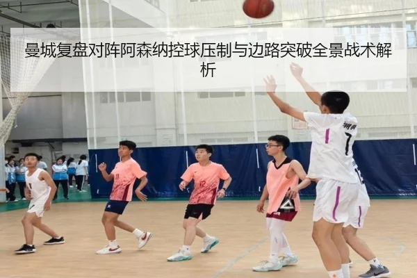 曼城复盘对阵阿森纳控球压制与边路突破全景战术解析