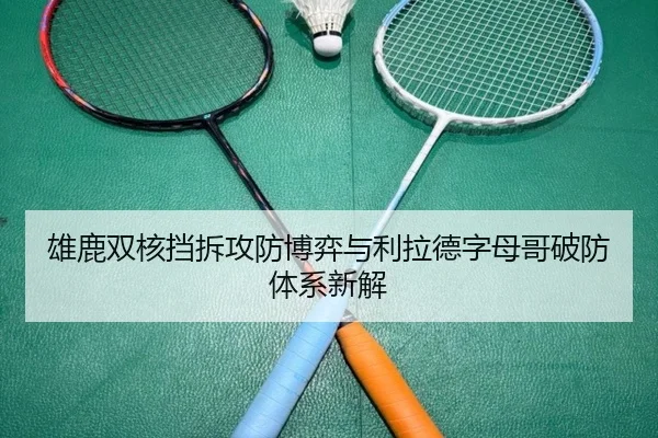 雄鹿双核挡拆攻防博弈与利拉德字母哥破防体系新解