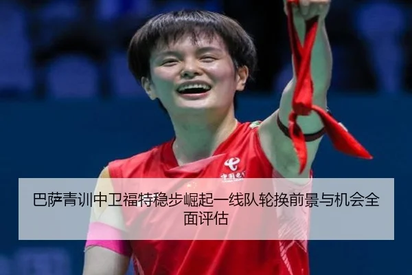 巴萨青训中卫福特稳步崛起一线队轮换前景与机会全面评估 | kaiyun